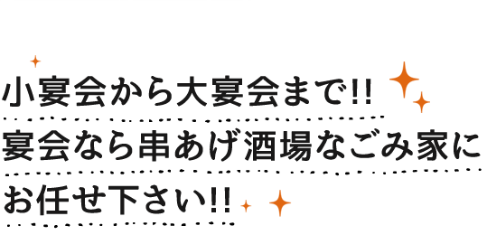 小宴会から大宴会まで!!宴会なら串あげ酒場なごみ家にお任せ下さい!!