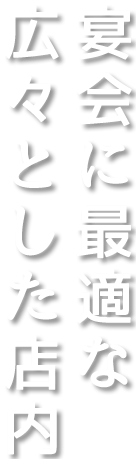 宴会に最適な広々とした店内