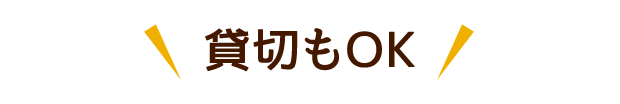 貸切もＯＫ