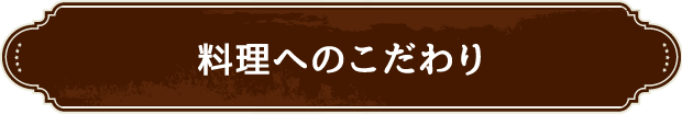 料理へのこだわり