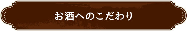 お酒へのこだわり