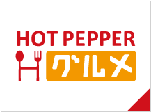 HOT PEPPER グルメ