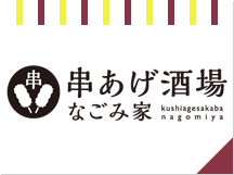 串あげ酒場 なごみ家