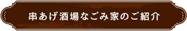 串あげ酒場なごみ家のご紹介